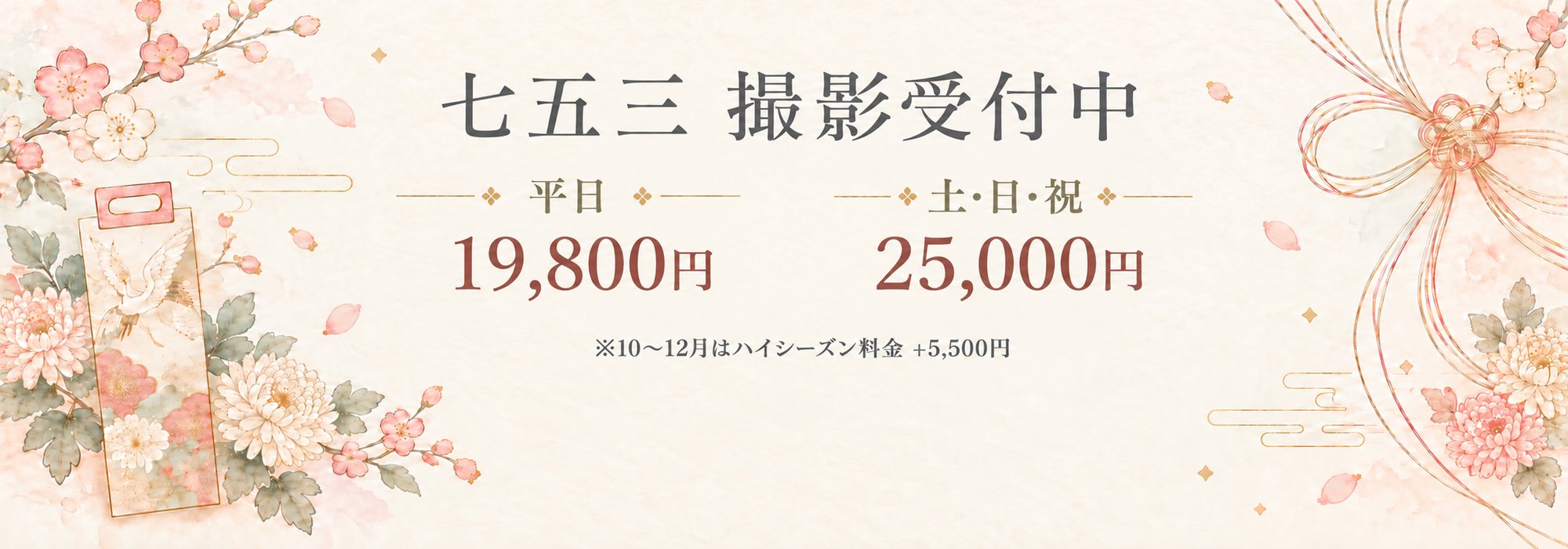 七五三 撮影受付中。平日 19,800円、土・日・祝 25,000円。※10〜12月はハイシーズン料金 +5,500円